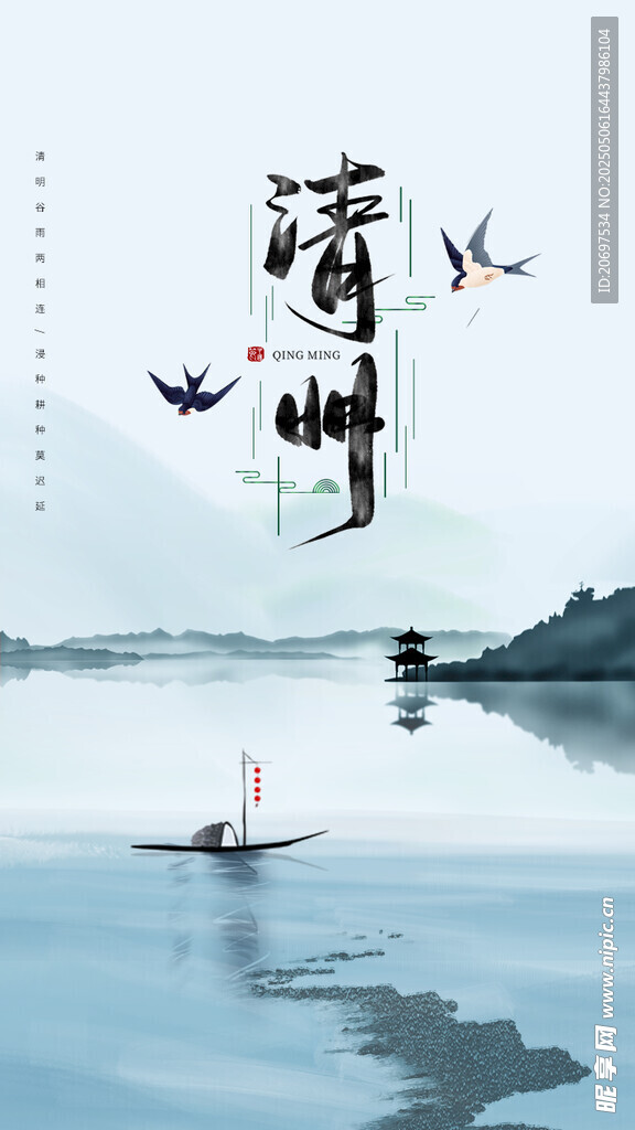 清明节海报