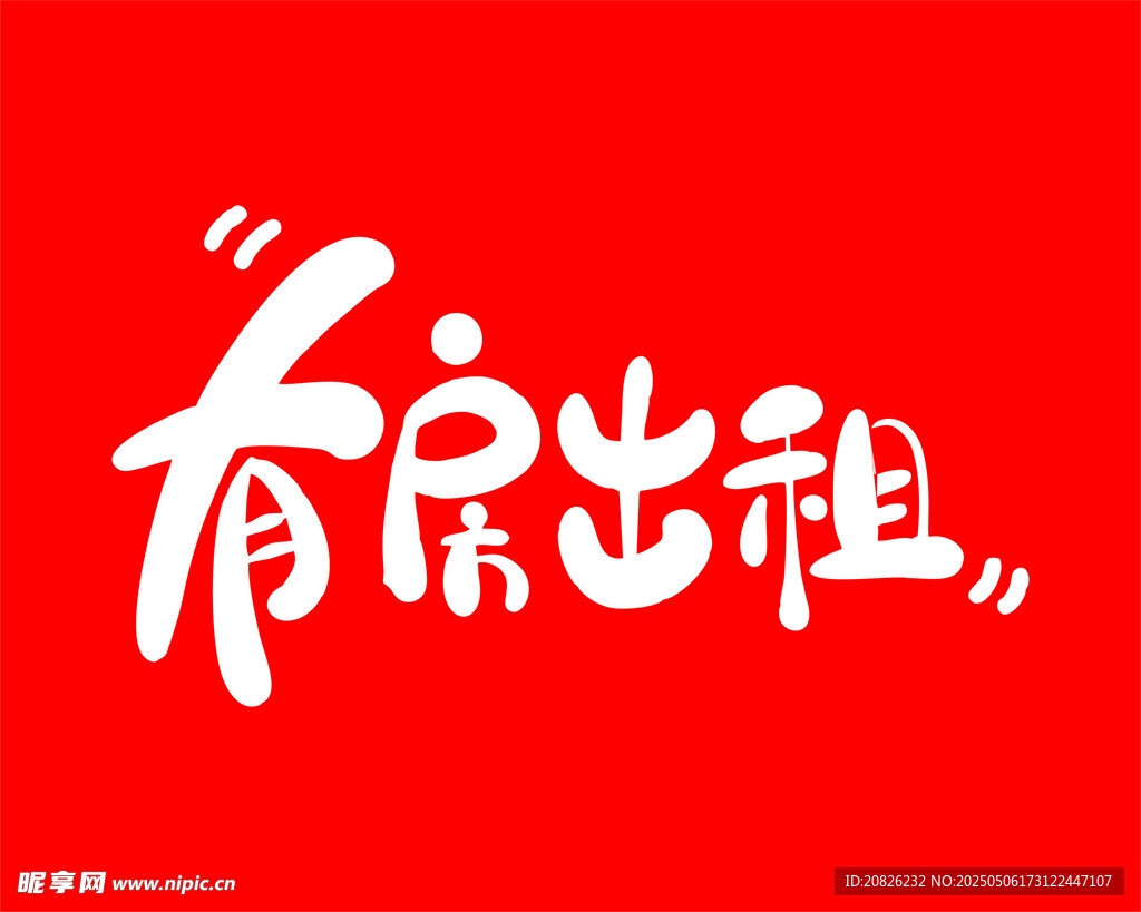 房屋出租信息