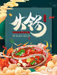 美味火锅热气腾腾诱人