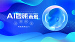 AI智领未来科技海报