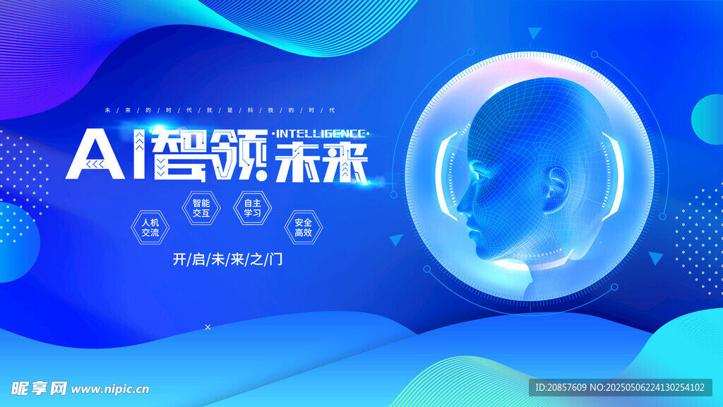 AI智领未来科技海报