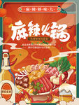 麻辣火锅海报