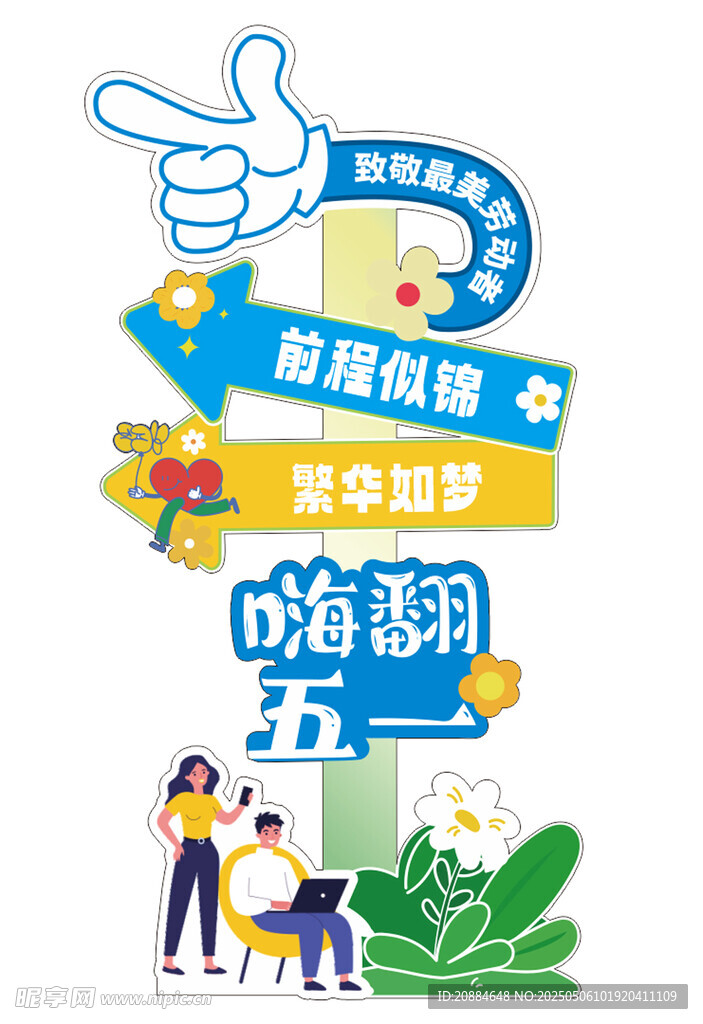 五一嗨翻促销活动海报