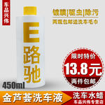E路驰金芦荟洗车液特惠