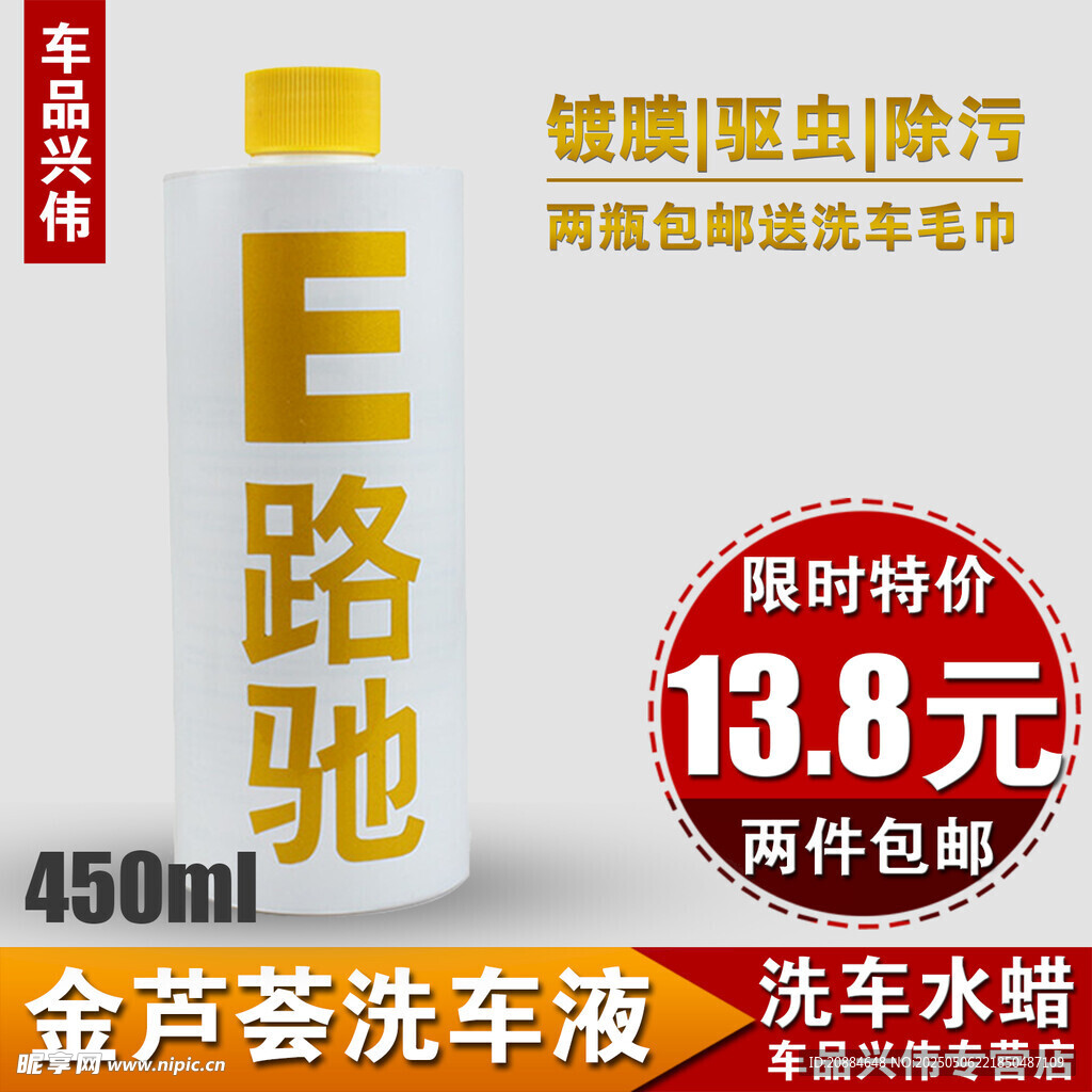 E路驰金芦荟洗车液特惠
