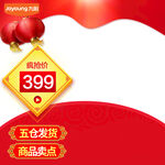 399促销 喜庆电商商品卖点