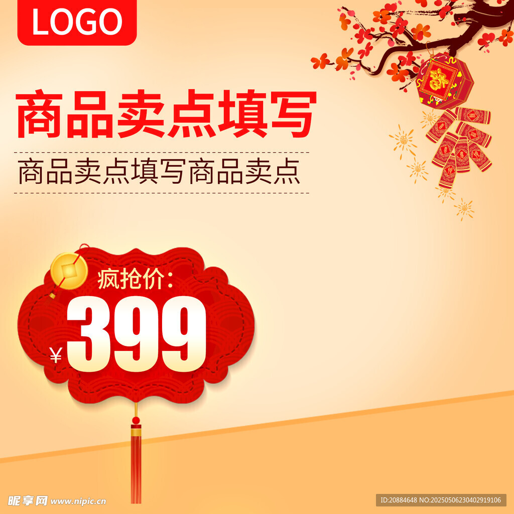 商品卖点促销仅399