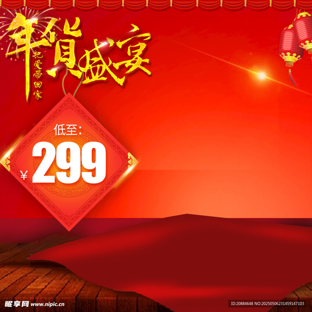 年货盛宴 299特惠开启