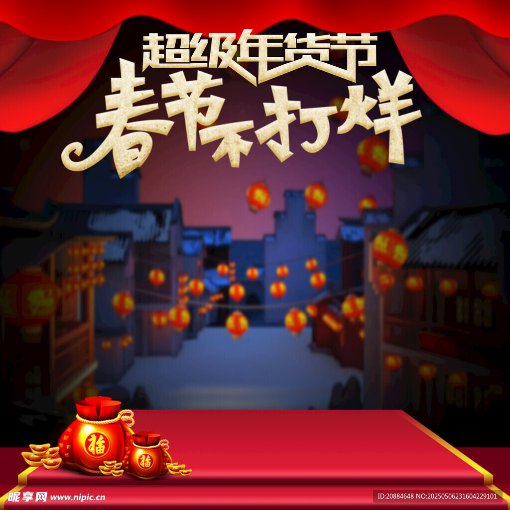超级年货节 春节来打烊