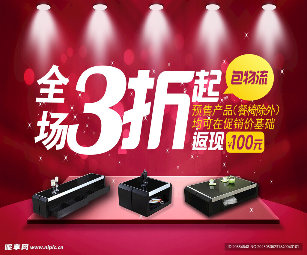 全场3折起 音响促销活动 