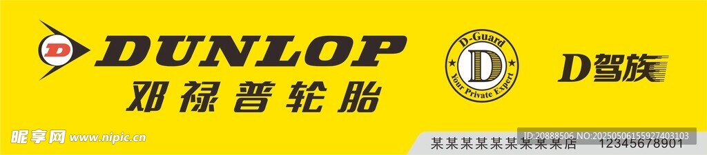 邓禄普轮胎标志