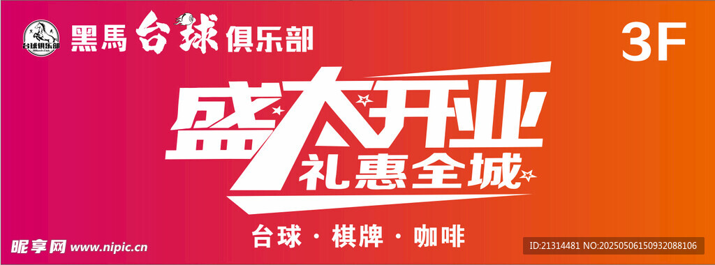台球盛大开业