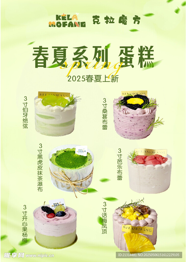 春夏系列美味蛋糕展示