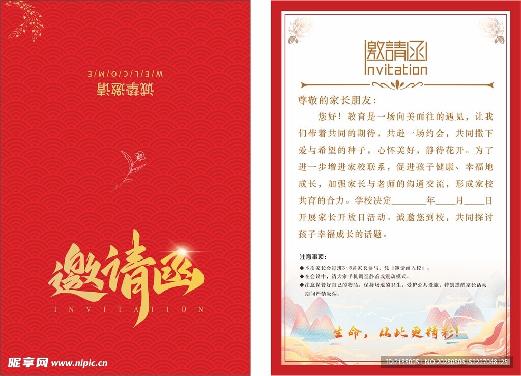 红色喜庆邀请函模板