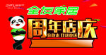 全友家居周年庆吊旗