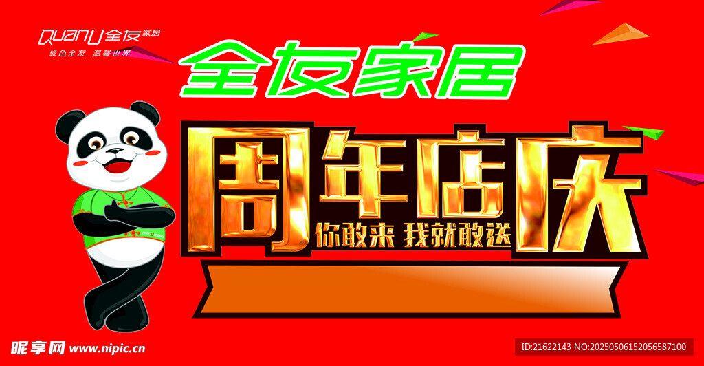 全友家居周年庆吊旗