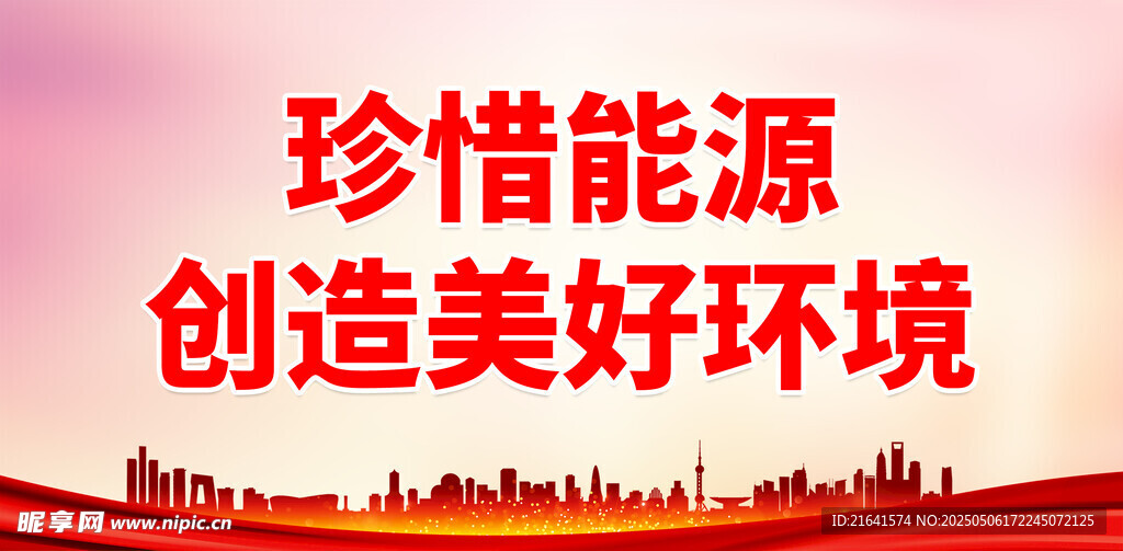 节能减排海报