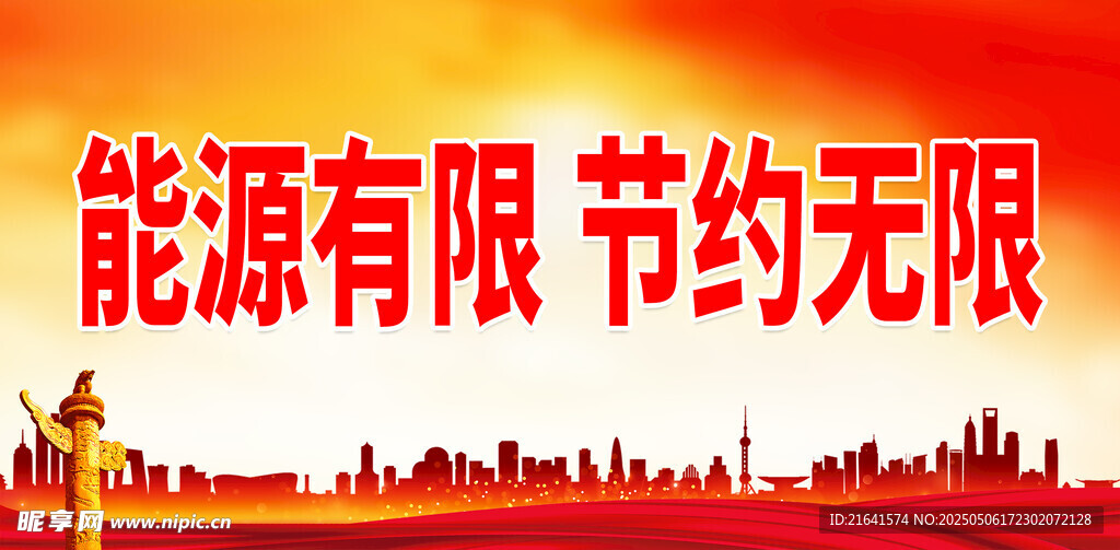节能减排海报 