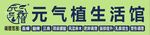 元气植生活馆