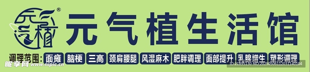 元气植生活馆