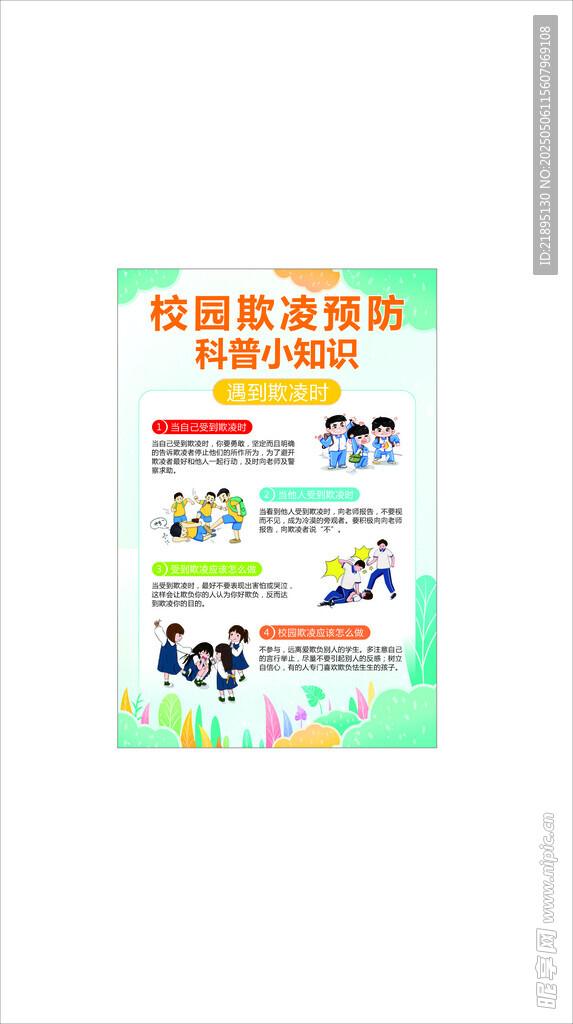 预防校园欺凌