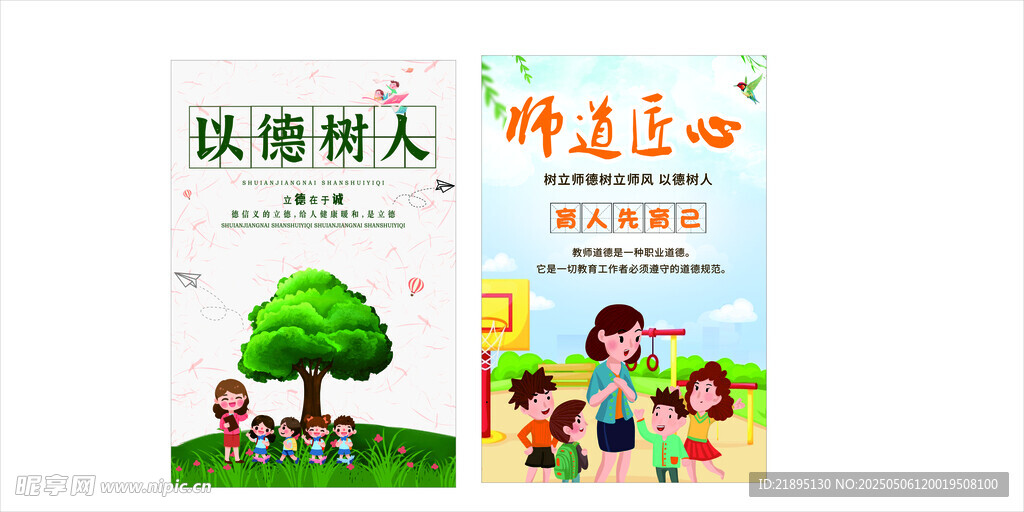 师德  以德树人