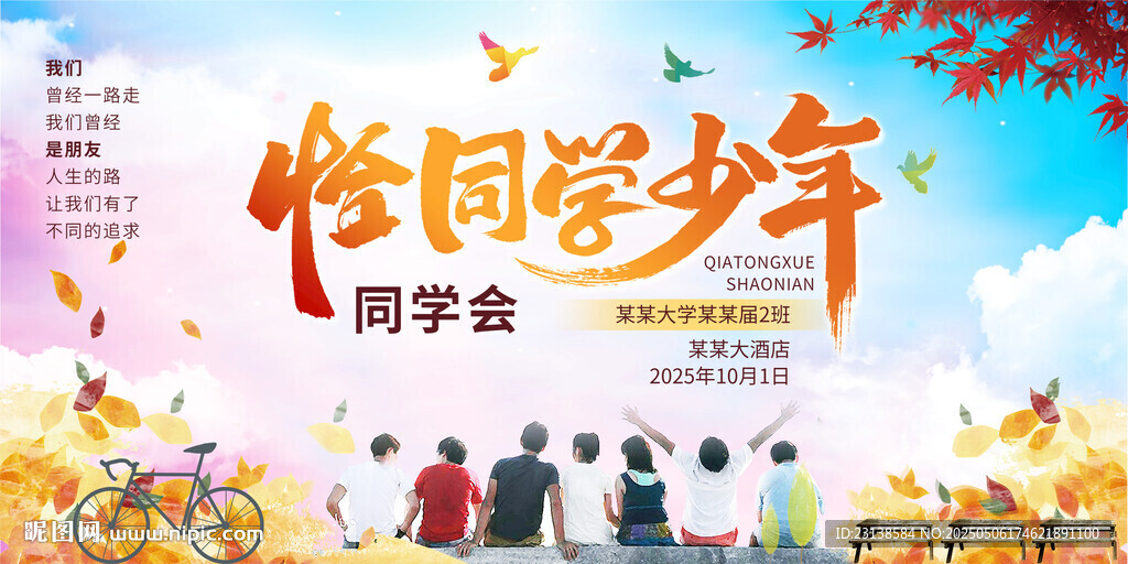 恰同学少年同学会海报展板