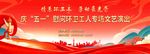 五一职工文艺演出背景布