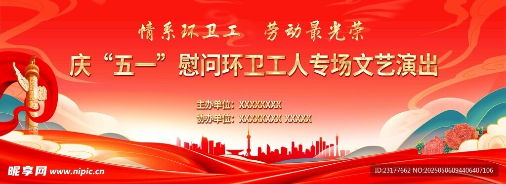 五一职工文艺演出背景布