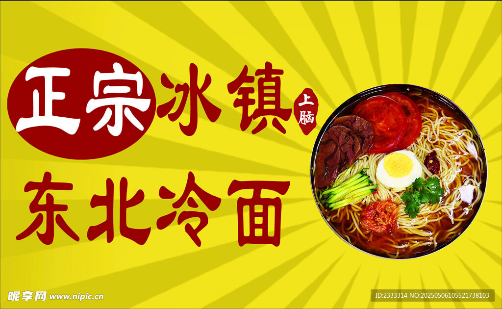 正宗东北冰镇冷面美食