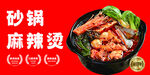 砂锅麻辣烫