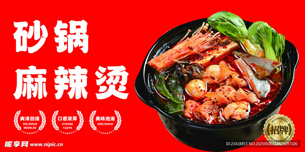 砂锅麻辣烫