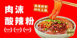 肉沫酸辣粉