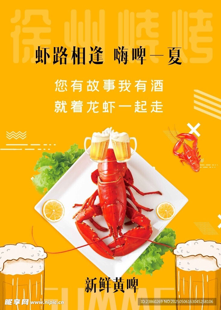 啤酒龙虾海报
