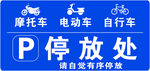 车场停放处