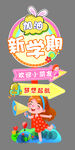 开学欢迎牌 