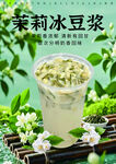 茉莉冰豆浆 清新夏日饮品
