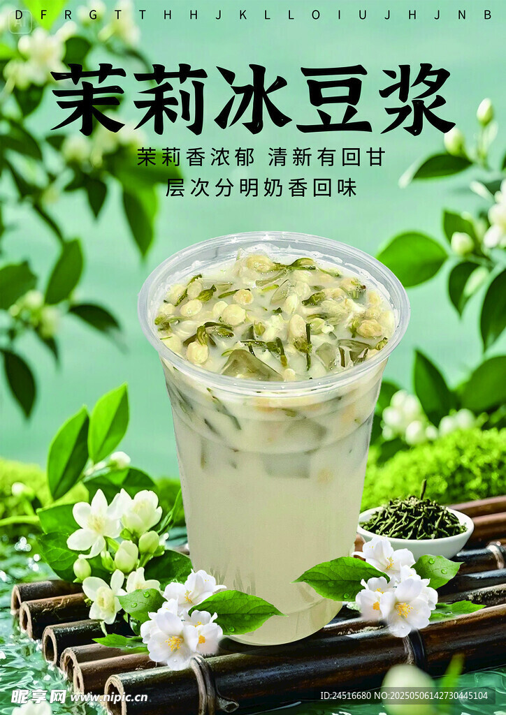 茉莉冰豆浆 清新夏日饮品