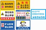 矿山警示标识集合