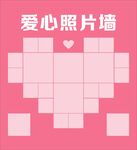 爱心照片墙设计模板