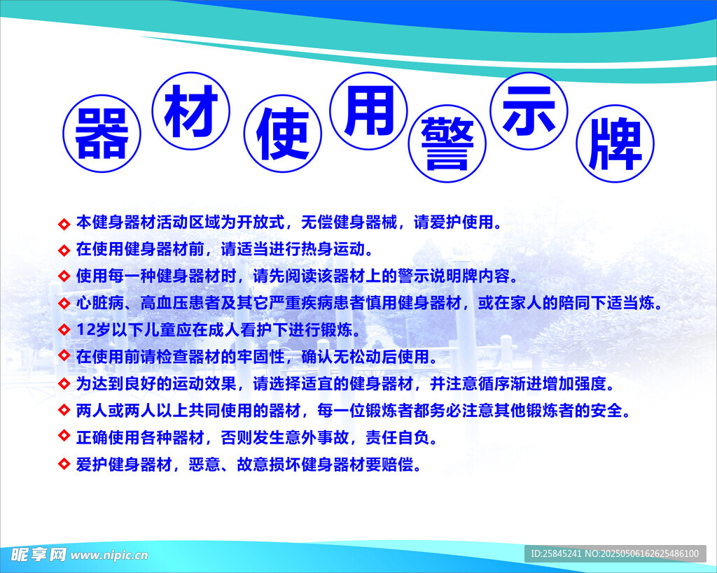 社区健身器材提示