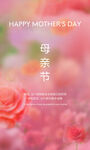 母亲节温馨母书与玫瑰