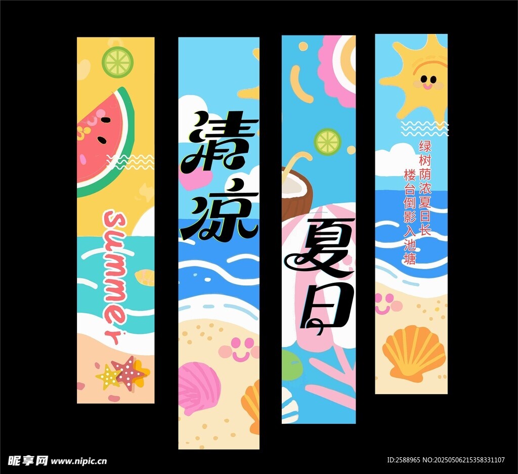 夏日条幅