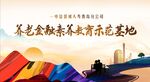 养老金融教育示范基地