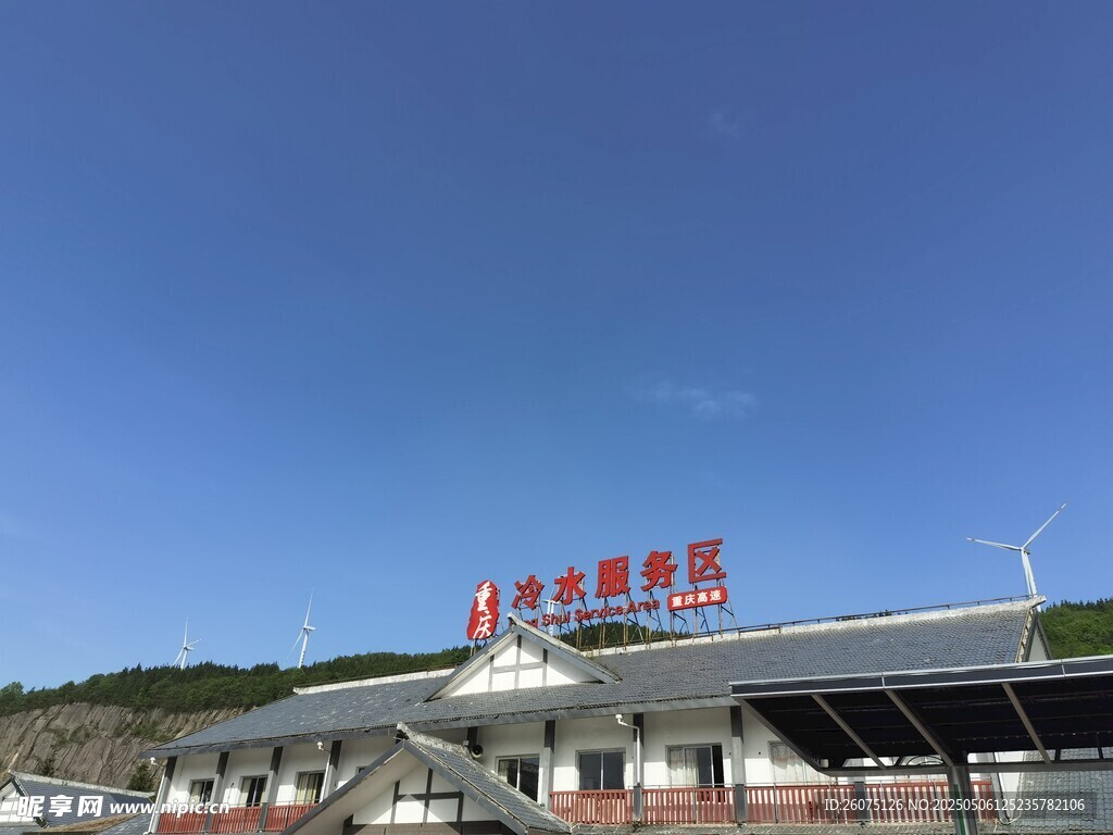 冷水服务区