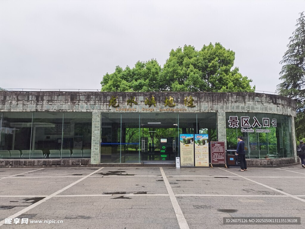 龙水峡地缝