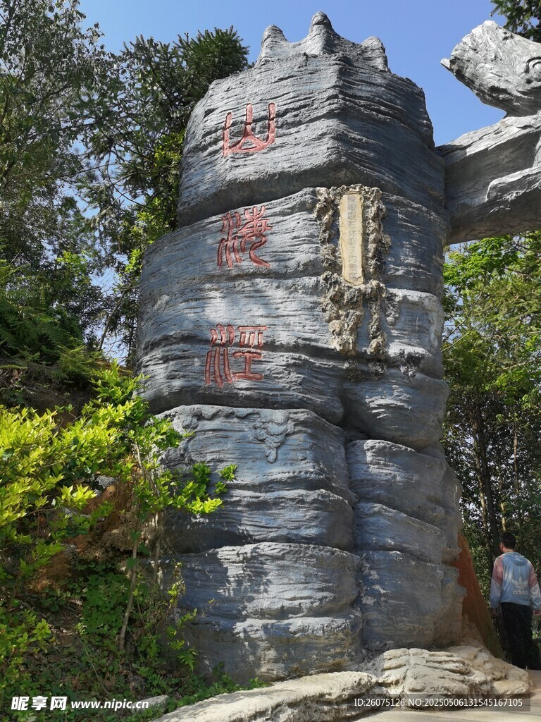 假山 