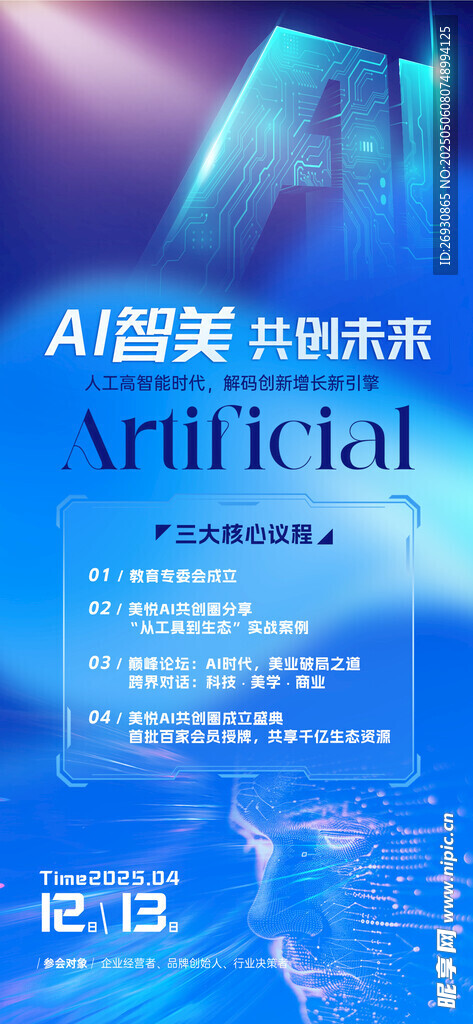 AI人工智能科技峰会