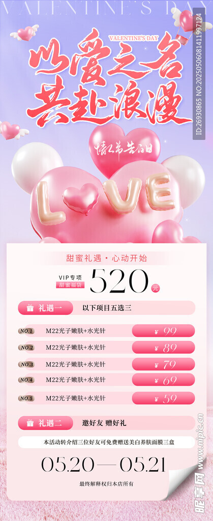 520医美促销海报