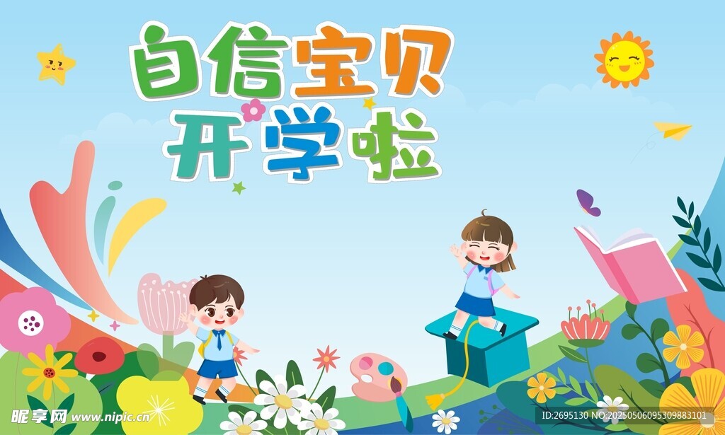 儿童开学背景